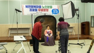 윤슬사진촬영연구소, 가평군 북면 행복마을 어르신 사진 촬영 봉사활동