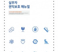 서울시정신건강복지사업지원단, 실무자 권익 보호 매뉴얼 발간