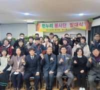 '한누리 봉사단 발대식 개최'... 봉사 활동 본격화