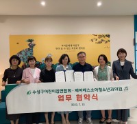 수성구어린이집연합회와 제이에스소아청소년과의원 업무 협약식 개최