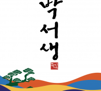 의성군, 뮤지컬 <박서생> 24일 화려한 개막