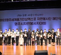 영주세계풍기인삼엑스포 성공 주역 자원봉사단 해단