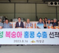 의성군 복숭아 홍콩 첫 수출 선적식 개최