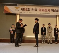 경남소방본부, 전국 화재조사 학술대회 우수상 수상