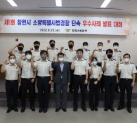 창원소방본부, 소방특별사법경찰 단속 우수사례 발표대회 개최