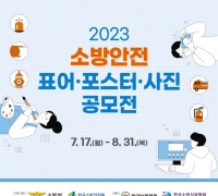 성산소방서, 2023년 소방안전 표어·포스터·사진  공모전 홍보