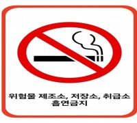 창원소방본부, 위험물안전관리법 개정 안내  ‘주유소 내 흡연 금지’