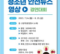 창원소방본부, 청소년 119안전뉴스 경진대회 참가자 모집