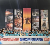 창원소방본부, 한국119청소년단 단원을 모집합니다.