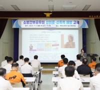 마산소방서, 소방공무원 성희롱·성폭력 교육