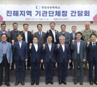 창원소방본부, 진해지역 기관단체장 초청 간담회 개최