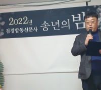 2022년 검경합동신문사 창원지회 송년의 밤 행사