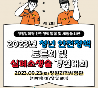 창원소방본부, 청년 안전정책 토론회 개최한다!