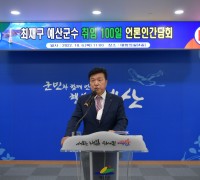 예산군, 민선8기 출범 100일 기자간담회 개최,