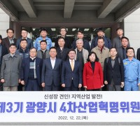 [광양시] 제3기 광양시 "4차산업혁명위원회" 출범