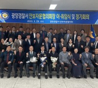 [광양경찰서] 안보자문협의회장 이·취임식 및 정기회의 개최