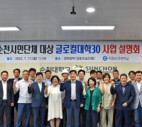 [순천대] 순천시민단체 대상「글로컬대학30」사업 설명회 개최
