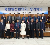 [고흥경찰서] 2023년 1분기 경찰발전협의회 정기회의