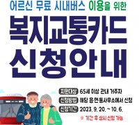 [광양시] 65세 이상 어르신 무료로 시내버스 이용!