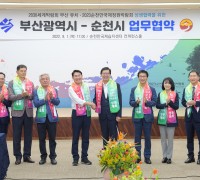[순천시] 부산광역시, 상생협력을 위한 업무협약 체결