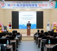 [순천대] 경영행정대학원,  제27기 최고관리자과정 입학식 열어