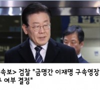 <속보>   검찰 "금명간 이재명 구속영장 청구 여부 결정"