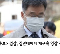 <속보>   검찰, 김만배에게 재구속 영장 청구