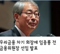 우리금융 차기 회장에 임종룡 전 금융위원장 선임 발표