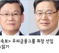 <속보>   우리금융그룹 회장 선임 초읽기