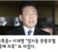 이재명 "정자동 관광호텔 특혜 의혹" 또 터졌다.