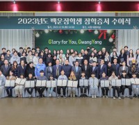 [광양시] (재)백운장학회, 2023년도 장학증서 수여식 개최