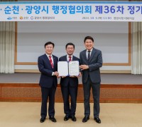 [광양시] ‘여수․순천․광양 행정협의회’ 제36차 정기회 개최
