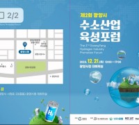 [광양시] 제2회 광양시 수소산업 육성포럼 개최
