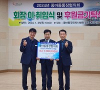 [광양시] 중마동 통장협의회, ‘새 회장 이취임식과 후원금 기탁식’으로 화려하게 개최
