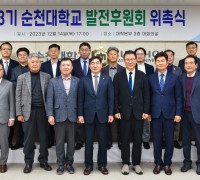 [국립순천대]  제3기 순천대학교 발전후원회 출범