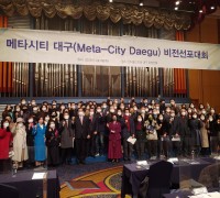 ‘메타시티대구’ 비전선포대회 개최