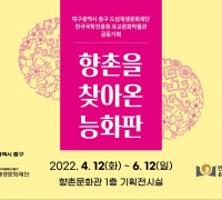 대구 중구, 「향촌을 찾아온 능화판」展 개최