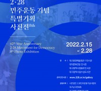 2.28 민주운동 기념 특별사진전 개최