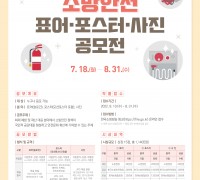 경남소방본부, 소방안전 표어·포스터·사진 공모전 개최!
