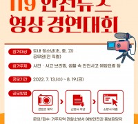 경남소방본부, 119안전뉴스 영상 경연대회 참가자 모집!