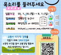 경북경찰청‘도민공감’교통안전 확보 모바일 설문조사