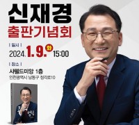 신재경 국민의힘 남동을 국회의원 예비후보,  1.9(화), 15:00시 출판기념회 개최 예정