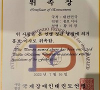 본사 황미정 대구총괄지회장  국제장애인태권도연맹 홍보이사위촉