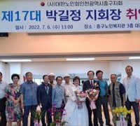(사)대한노인회 인천 중구지회, 제17대 박길정 지회장 취임식 개최