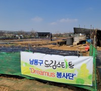 남동구드림스타트‘Dreamus 봉사단’텃밭 봉사활동 시작