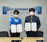 예산지역자활센터-GS25 중부지사, 자활사업 활성화 위해 맞손!
