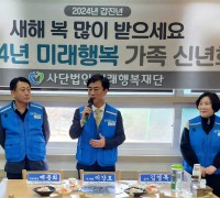 “사]미래행복재단”  2024년도 청룡의 해 신년 하례식 개최