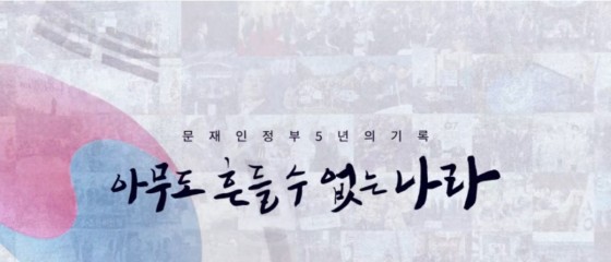 KTV 특집 다큐 '문재인 정부 5년의 기록, 아무도 흔들 수 없는 나라'