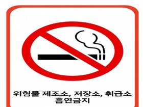 창원소방본부, 위험물안전관리법 개정 안내  ‘주유소 내 흡연 금지’