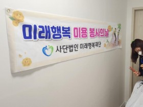 미래행복재단 미용봉사